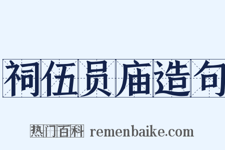 祠伍员庙造句是什么意思的图片